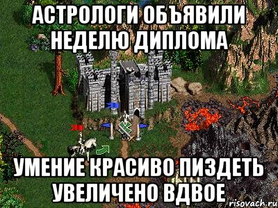 Астрологи объявили неделю диплома Умение красиво пиздеть увеличено вдвое, Мем Герои 3