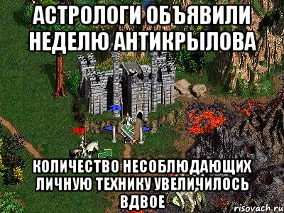 Астрологи объявили неделю Антикрылова Количество несоблюдающих личную технику увеличилось вдвое, Мем Герои 3