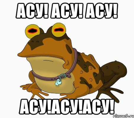 АСУ! АСУ! АСУ! АСУ!АСУ!АСУ!