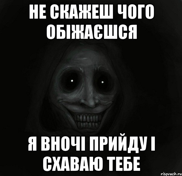 не скажеш чого обіжаєшся я вночі прийду і схаваю тебе, Мем Ночной гость