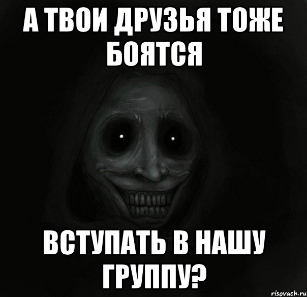 А твои друзья тоже боятся вступать в нашу группу?, Мем Ночной гость