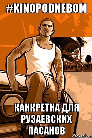 #kinopodnebom канкретна для рузаевских пасанов, Мем GTA