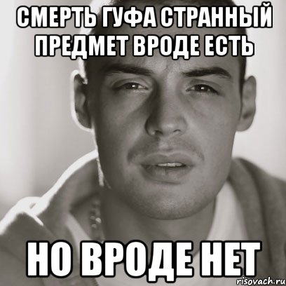 Гуф добро пожаловать. Гуф мемы. Алексей Долматов Мем. Гуф пуф Мем. Гуф воскрес.