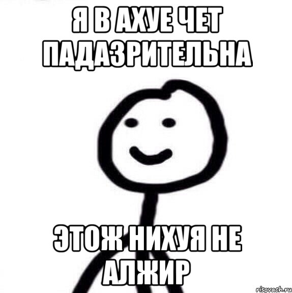 Я в ахуе давай. Картинка я вахуе. Я В ахуях Мем. Я вахуе приколы. Я просто в Аухе.