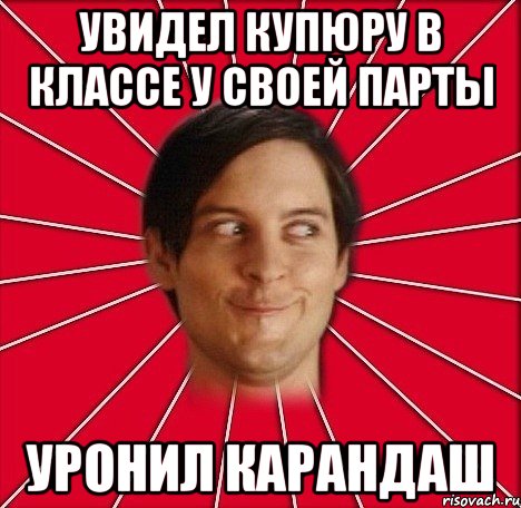 Увидел купюру в классе у своей парты Уронил карандаш, Мем хитрец