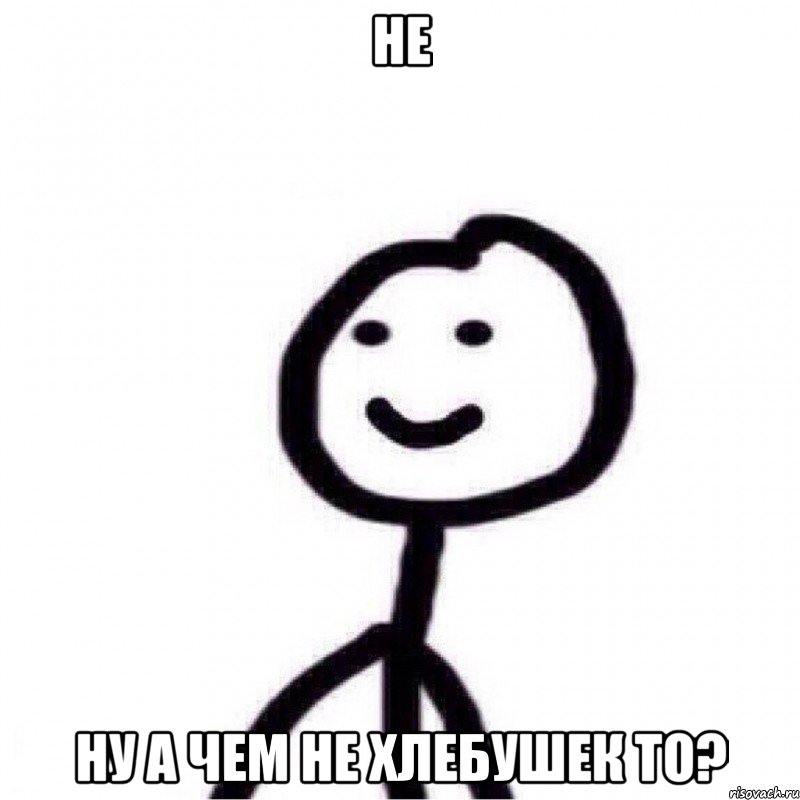 не ну а чем не хлебушек то?, Мем Теребонька (Диб Хлебушек)