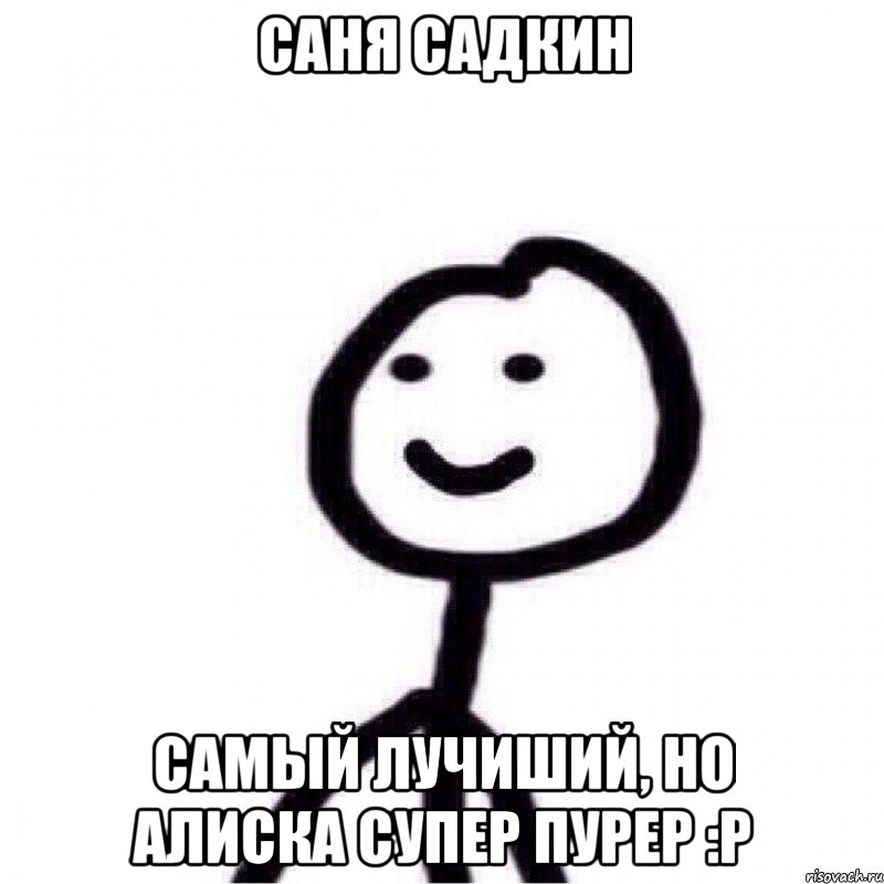 Саня Садкин Самый лучиший, но Алиска супер пурер :Р, Мем Теребонька (Диб Хлебушек)