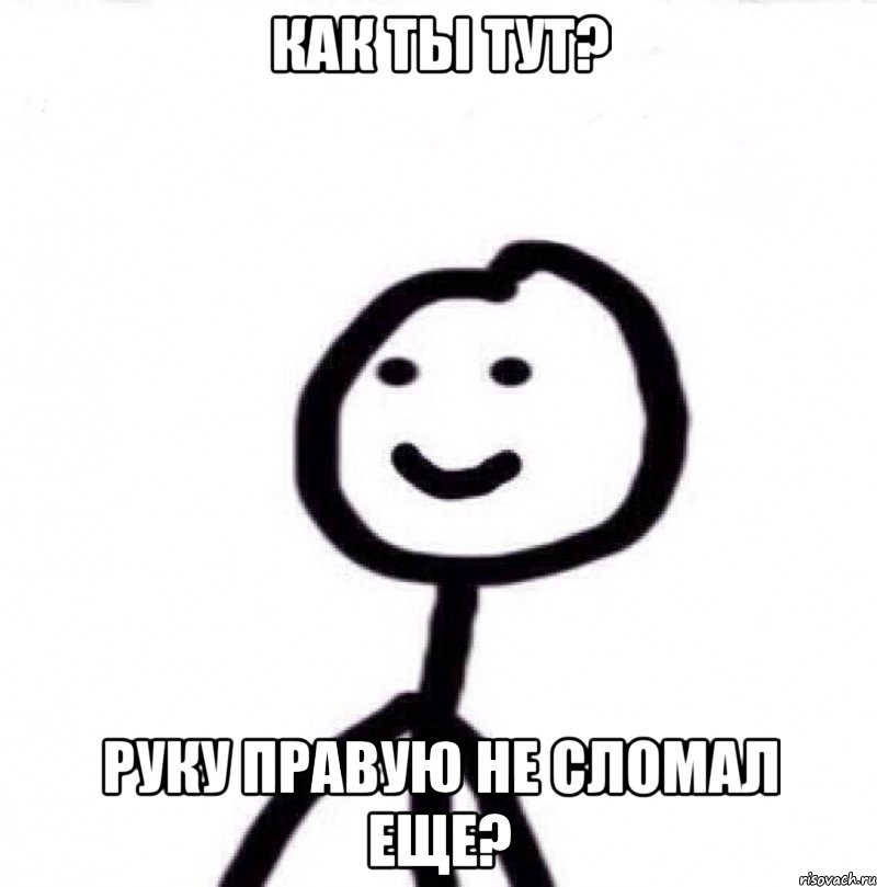 как ты тут? руку правую не сломал еще?, Мем Теребонька (Диб Хлебушек)