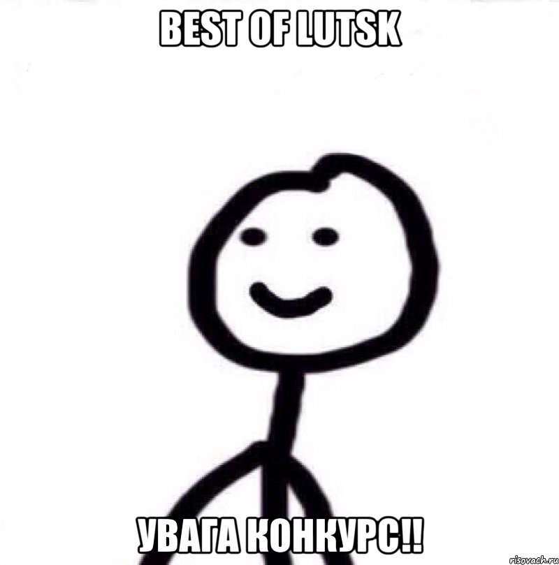 Best of Lutsk УВАГА КОНКУРС!!, Мем Теребонька (Диб Хлебушек)