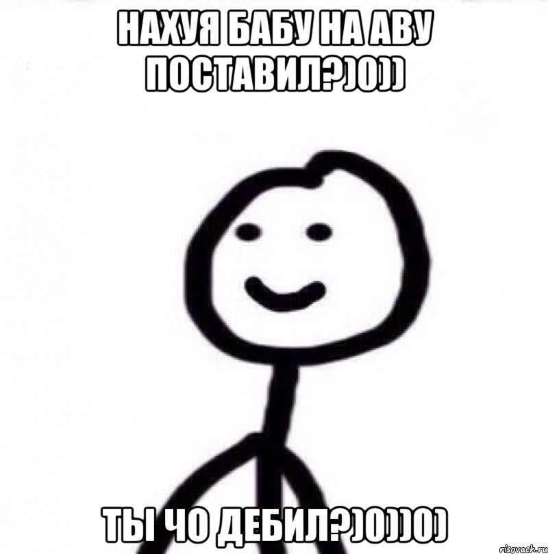 НАХУЯ БАБУ НА АВУ ПОСТАВИЛ?)0)) ТЫ ЧО ДЕБИЛ?)0))0), Мем Теребонька (Диб Хлебушек)