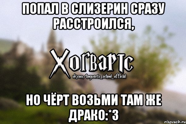 попал в СЛИЗЕРИН сразу расстроился, но чёрт возьми там же Драко:*3, Мем Хогвартс