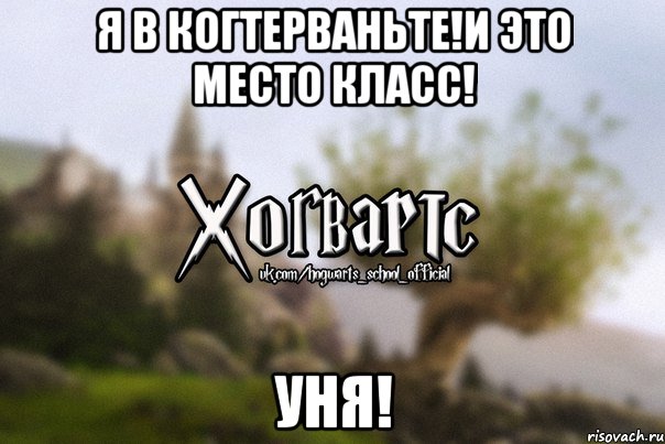 Я В Когтерваньте!И это место Класс! Уня!