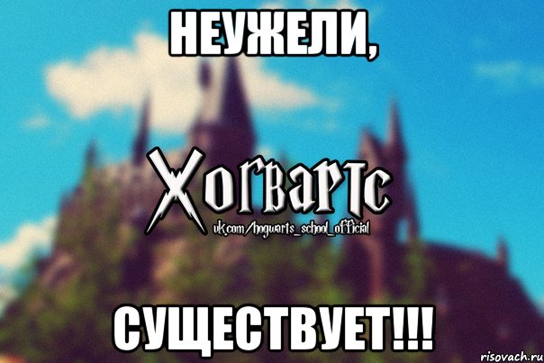 Неужели, существует!!!, Мем Хогвартс