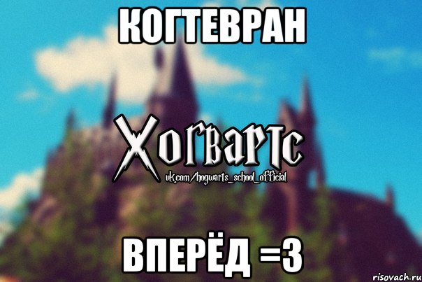 Когтевран Вперёд =3, Мем Хогвартс