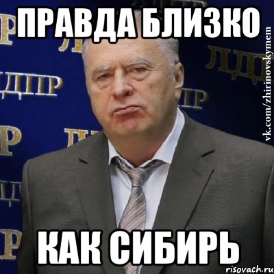 Близко правда