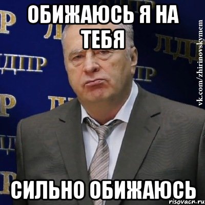 Обидится или обидется как. Я сильно обиделась. Я на тебя обиделась. Я сильно обиделась на тебя. Сильно обидели.