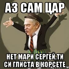 аз сам цар нет мари сергей,ти си глиста в корсете, Мем Хватит это терпеть