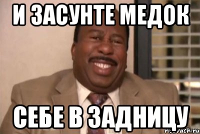 Них себе. А теперь засовываешь. Мнение в трубочку. Засуньте свое мнение картинка. Картинка засунь свое мнение в одно место.