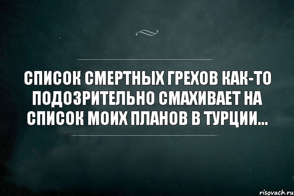 Список смертных грехов как то подозрительно смахивает на список моих планов на выходные картинка