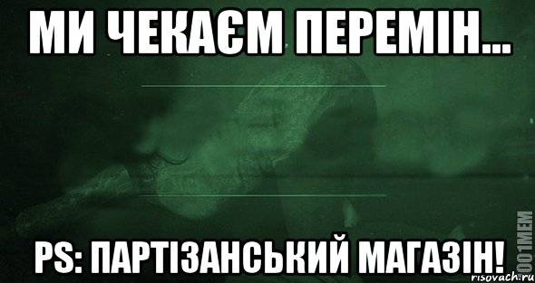 Ми чекаєм перемін... РS: партізанський магазін!, Мем Игра слов 2