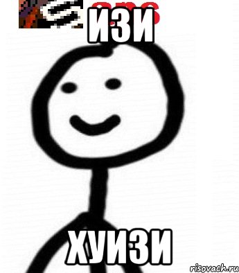 Гдэ. Ваще ИЗИ. ИЗИ Мем. Ваще ИЗИ Мем. ПФ Мем.