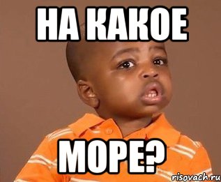 на какое море?