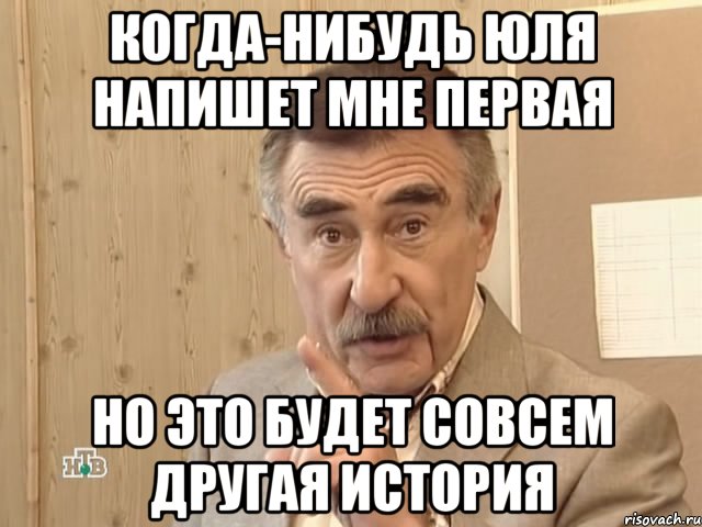 когда-нибудь Юля напишет мне первая но это будет совсем другая история, Мем Каневский (Но это уже совсем другая история)