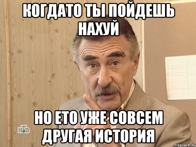 Когдато ты пойдешь нахуй Но ето уже совсем другая история, Мем Каневский (Но это уже совсем другая история)