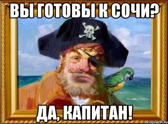 Вы готовы к Сочи? Да, Капитан!