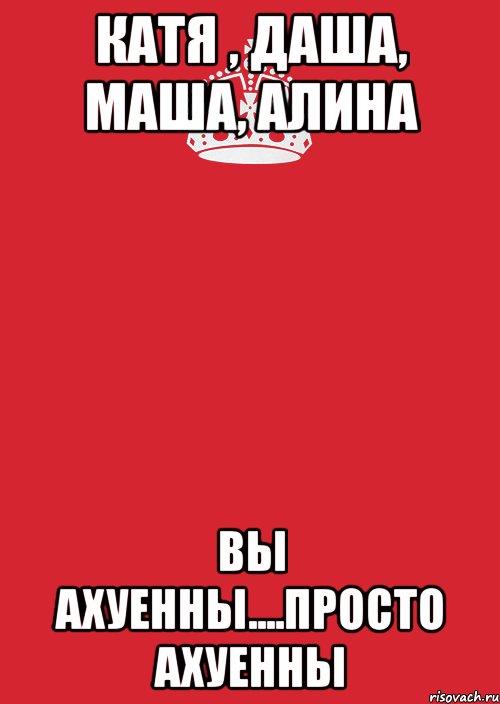 Кате даше и наташе. Катя и Даша. Даша Маша Алина. Мемы про Алину и Дашу. Мем Маша Даша.