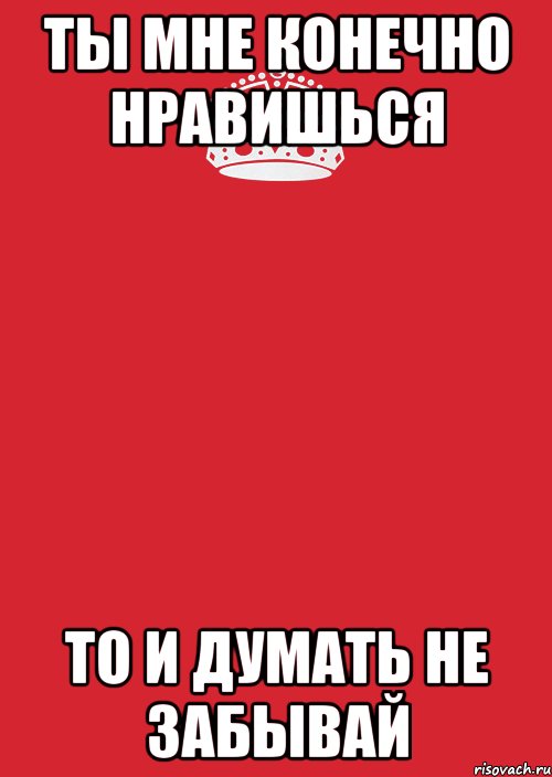 Конечно нравишься. Ксюша ты мне нравишься. Фото ты мне нравишься. Ну ты мне типа нравишься. Конечно Нравится.