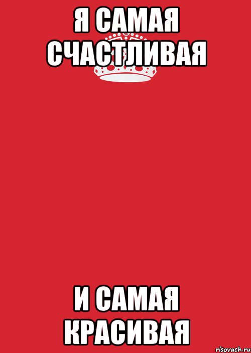 Я самая красивая я самая счастливая