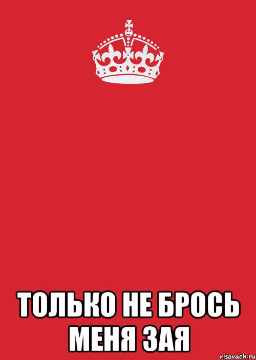 Иначе убью. Только не бросай меня. Я люблю тебя не бросай меня. Не бросай меня картинки. Только не бросай меня любимая.