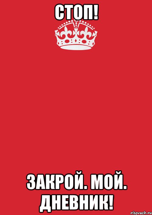 Закрой среднее. Екатерина ты была не права. Надпись для личного дневника не трогать. Быстро закрыл мой личный дневник. Закрой мой личный дневник.