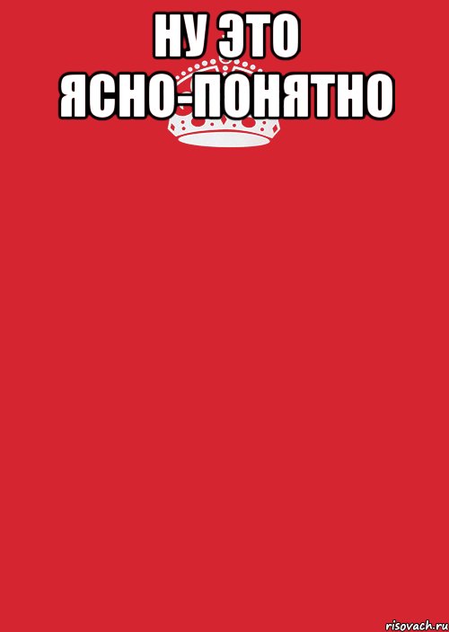 Ответ на понятно. Ясно. Ну ясно понятно. Понятно. Дневник ясно понятно.