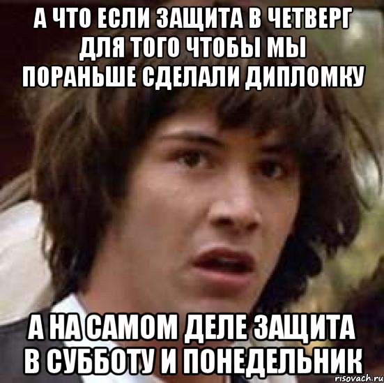 Почему делаешь раньше. Заболел в субботу выздоровел в понедельник Мем. Ты защищен если мягок.