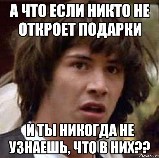 Ты никогда не узнаешь. Никому не открывать. Охренный накомарник Мем.