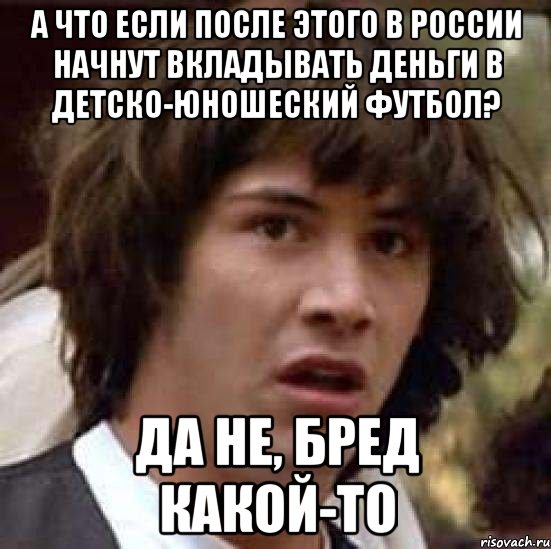 Бред а не песня. Киану Мем а что если. А что если да не бред какой то Мем. Мем а что если да не бред какой.