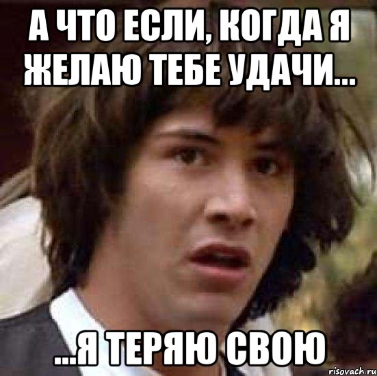 Пожелай мне удачи. Подклай мне удачи в бою. Пожелай мне удачи в бою пожелай мне. Пожелай мне удачи Мем.