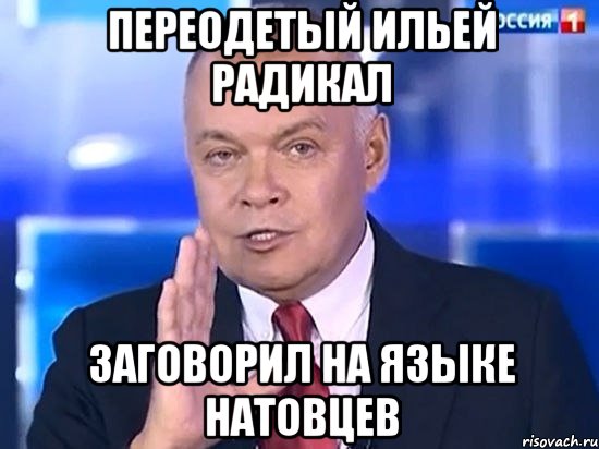 Переодетый ильей радикал заговорил на языке натовцев, Мем Киселёв 2014