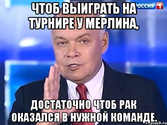 Чтоб выиграть на турнире у Мерлина, достаточно чтоб рак оказался в нужной команде.