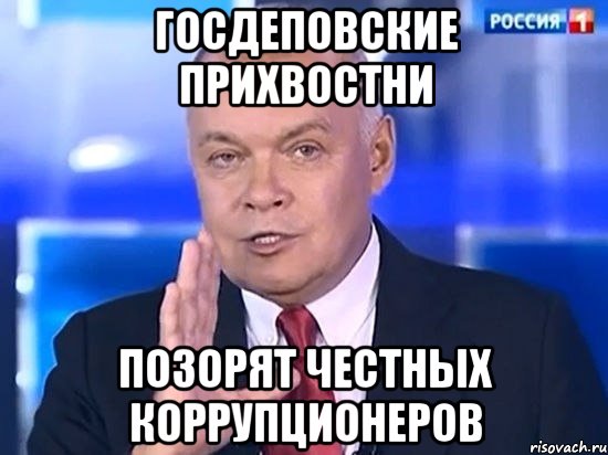 ГОСДЕПОВСКИЕ ПРИХВОСТНИ ПОЗОРЯТ ЧЕСТНЫХ КОРРУПЦИОНЕРОВ