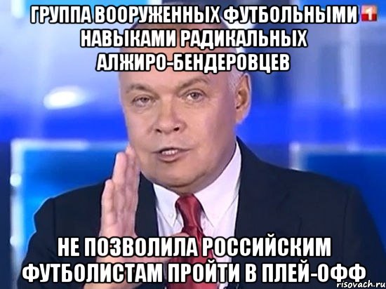 группа вооруженных футбольными навыками радикальных алжиро-бендеровцев не позволила российским футболистам пройти в плей-офф