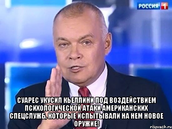  Суарес укусил Кьеллини под воздействием психологической атаки американских спецслужб, которые испытывали на нем новое оружие!, Мем Киселёв 2014