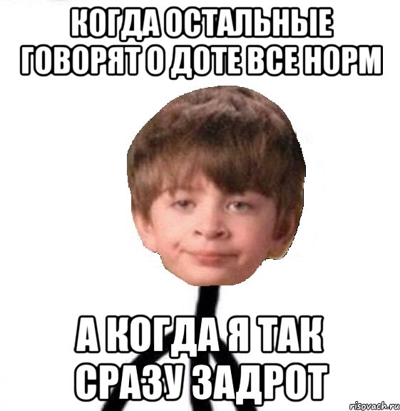 когда остальные говорят о доте все норм а когда я так сразу задрот, Мем Кислолицый0