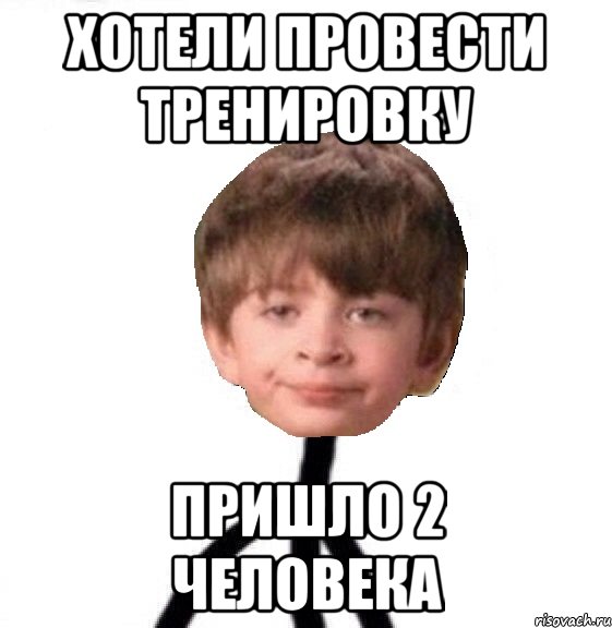 Хотели провести тренировку пришло 2 человека, Мем Кислолицый0