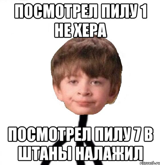 Посмотрел пилу 1 не хера посмотрел пилу 7 в штаны налажил, Мем Кислолицый0