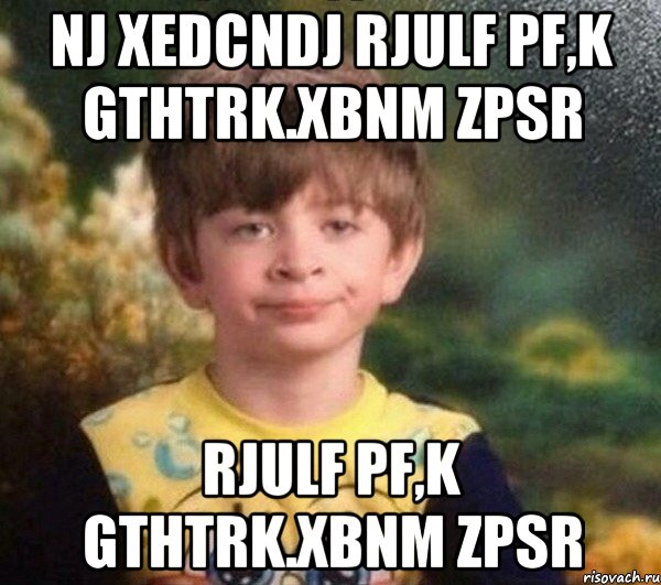 Nj xedcndj rjulf pf,k gthtrk.xbnm zpsr rjulf pf,k gthtrk.xbnm zpsr, Мем Мальчик в пижаме