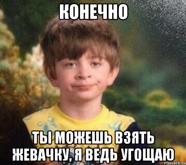 конечно ты можешь взять жевачку, я ведь угощаю, Мем Мальчик в пижаме