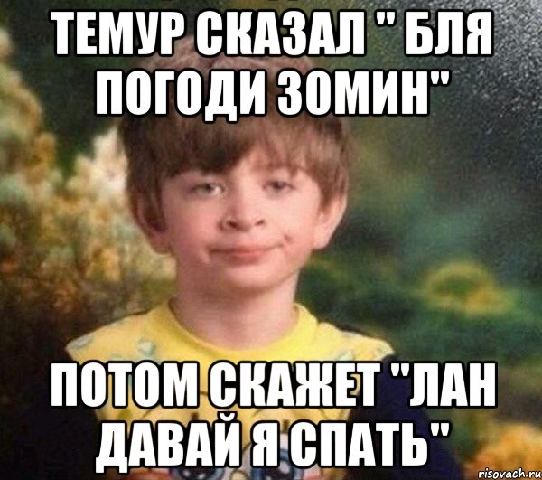 темур сказал " бля погоди 30мин" потом скажет "лан давай я спать", Мем Мальчик в пижаме